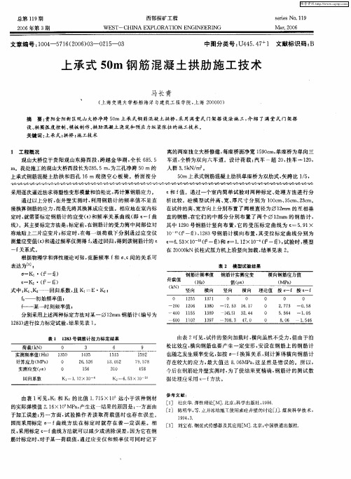 上承式50m钢筋混凝土拱肋施工技术