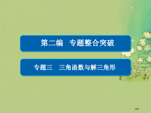 高考数学复习第二编专题整合突破专题三三角函数与解三角形第一讲三角函数的图象与性质文市赛课公开课一等奖