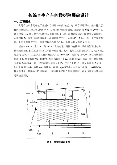 昆明理工大学特种爆破 某综合生产车间楼拆除爆破设计