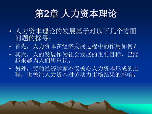 劳动经济学 第2章人力资本理论