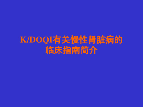 KDOQI有关慢性肾脏病的临床指南简介