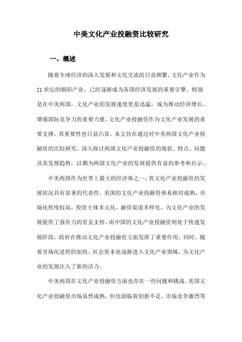 中美文化产业投融资比较研究