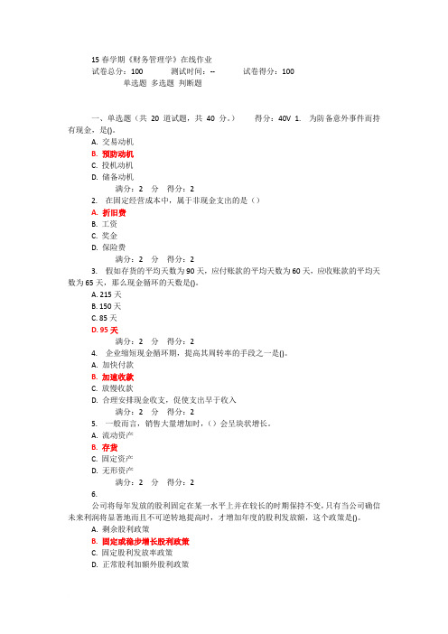 15春学期《财务管理学》在线作业满分答案