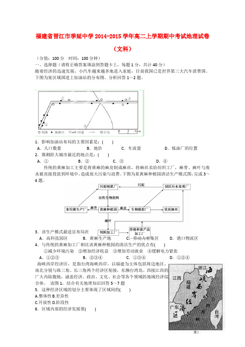 福建省晋江市季延中学高二地理上学期期中试卷 文