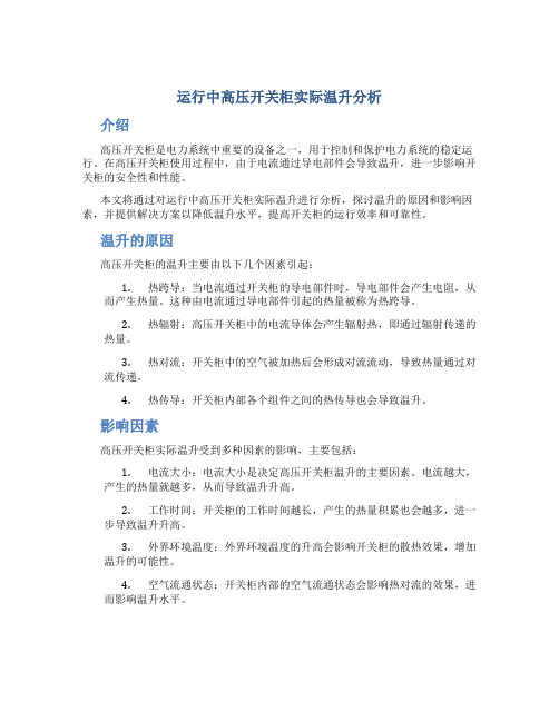 运行中高压开关柜实际温升分析