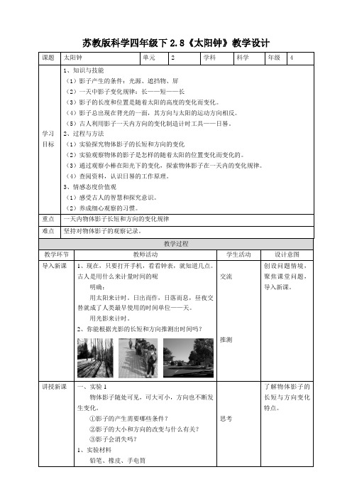 苏教版四年级下册科学2.8《太阳钟》教案