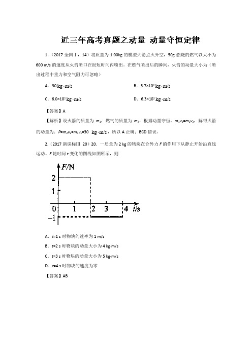 近三年高考真题之动量 动量守恒定律-2018年高三物理一