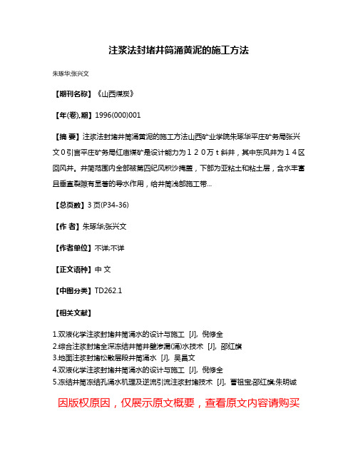 注浆法封堵井筒涌黄泥的施工方法