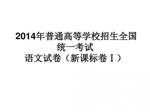 2014全国卷高考试卷答案PPT