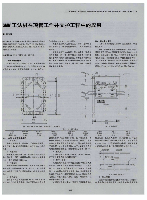 SMW工法桩在顶管工作井支护工程中的应用