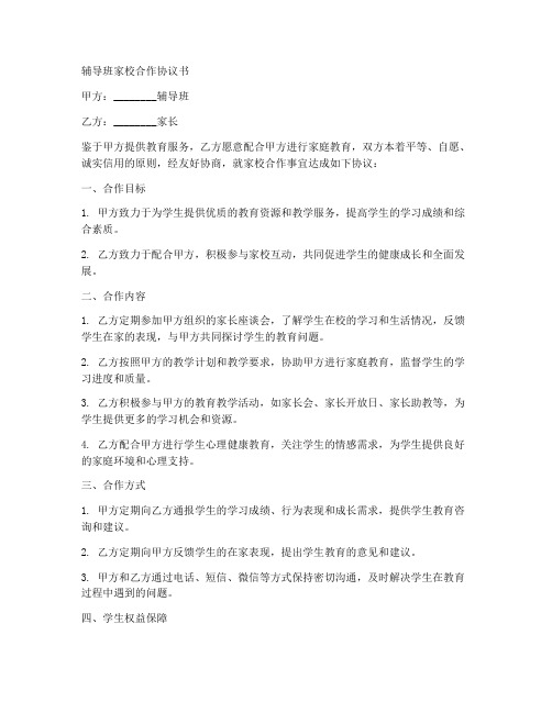 辅导班家校合作协议书