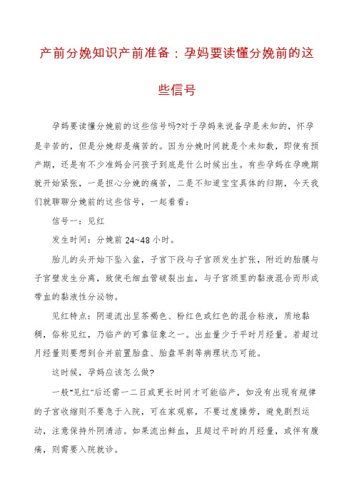 产前分娩知识产前准备：孕妈要读懂分娩前的这些信号