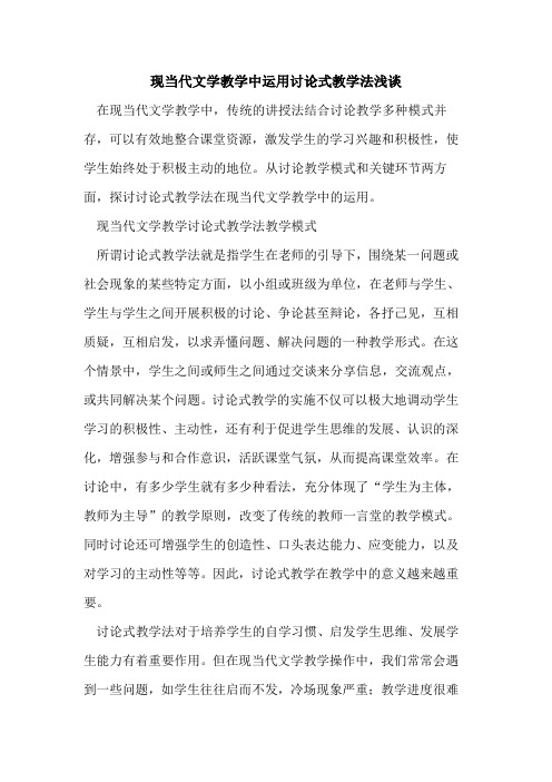 现当代文学教学中运用讨论式教学法[论文]