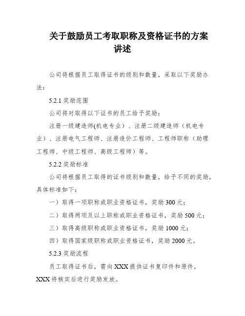 关于鼓励员工考取职称及资格证书的方案讲述