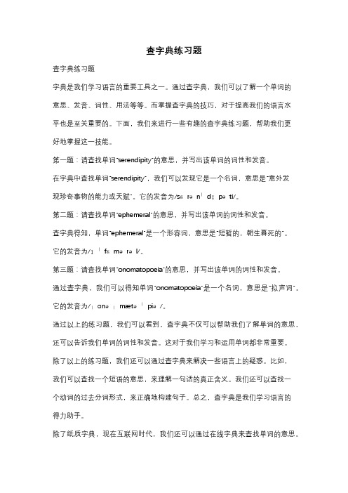 查字典练习题