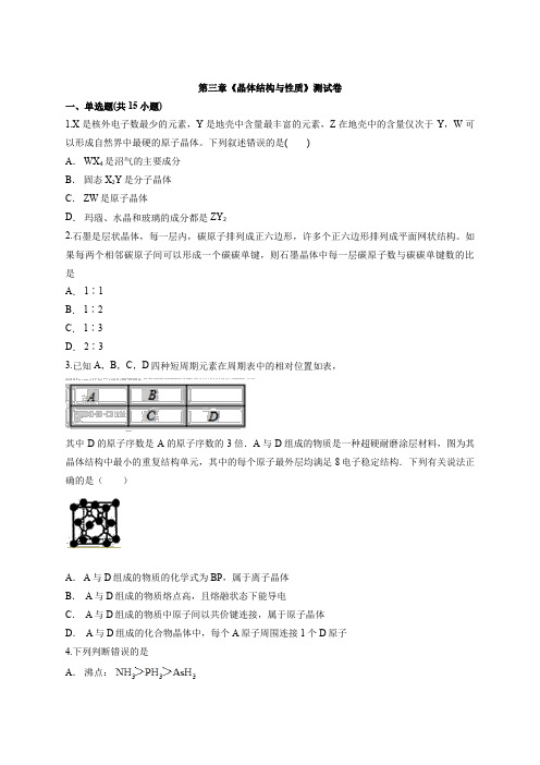 人教版高中化学物质结构与性质第三章 晶体结构与性质 测试卷