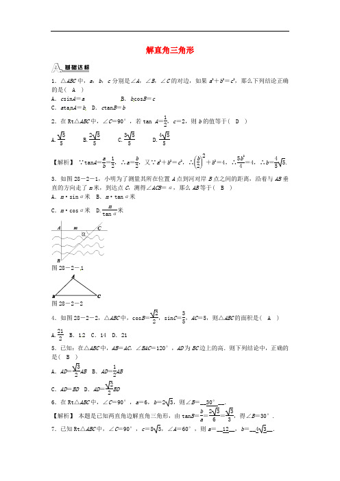 人教版九年级数学下册解直角三角形同步测试题