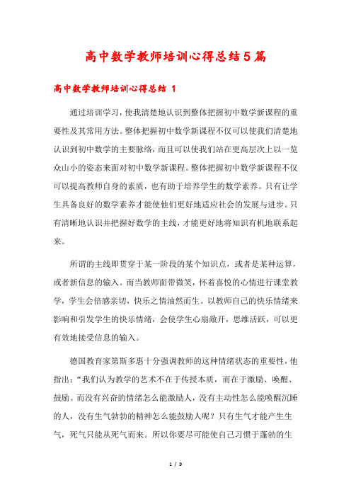 高中数学教师培训心得总结5篇