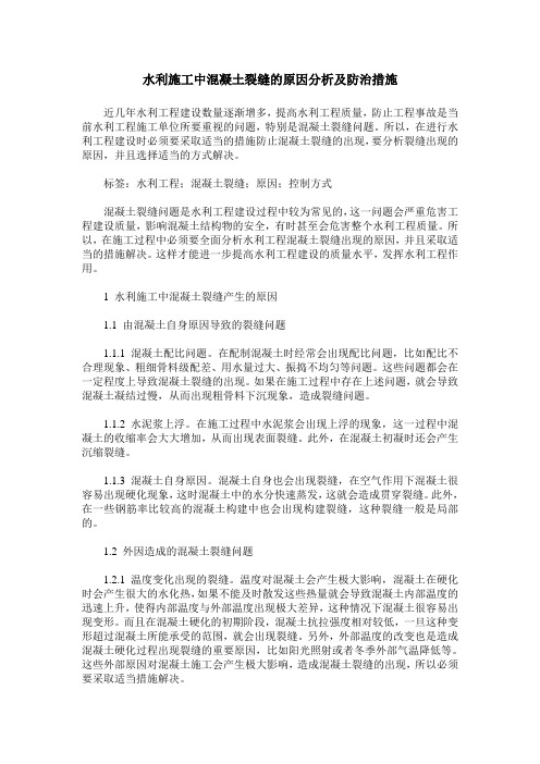 水利施工中混凝土裂缝的原因分析及防治措施