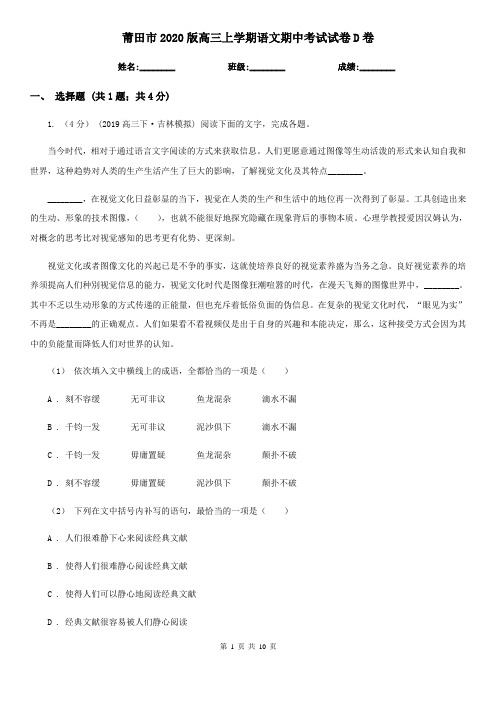 莆田市2020版高三上学期语文期中考试试卷D卷