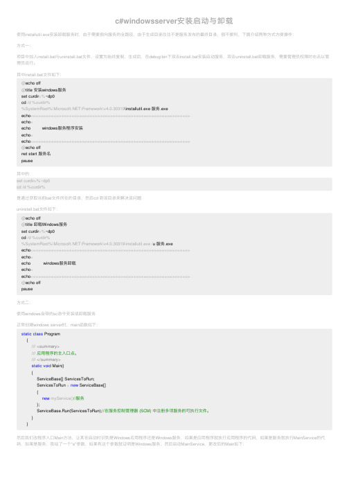 c#windowsserver安装启动与卸载