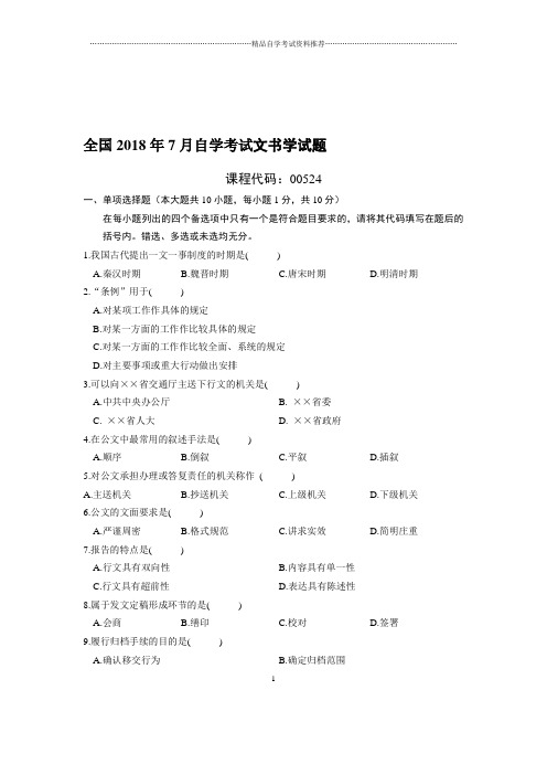 7全国自考文书学试题及答案解析