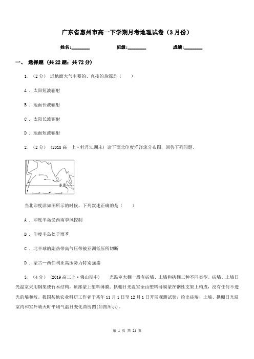 广东省惠州市高一下学期月考地理试卷(3月份)