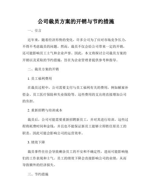 公司裁员方案的开销与节约措施