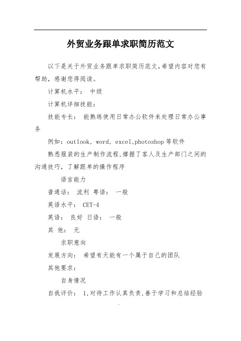 外贸业务跟单求职简历范文