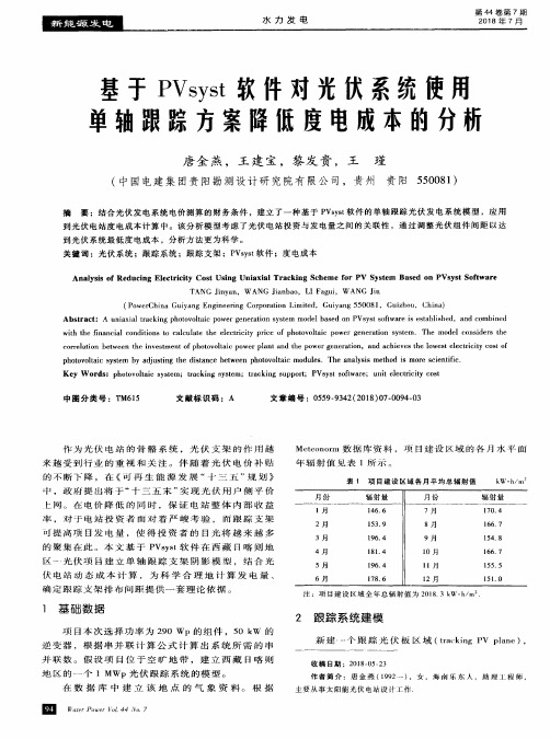 基于PVsyst软件对光伏系统使用单轴跟踪方案降低度电成本的分析