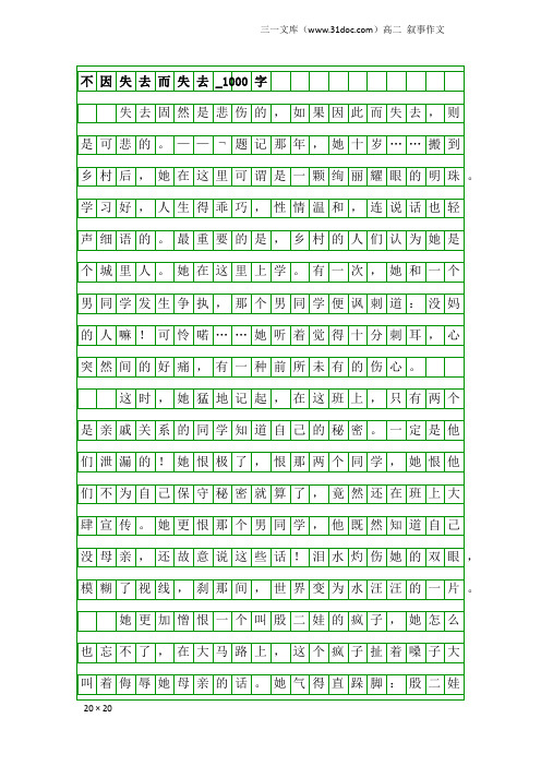 高二叙事作文：不因失去而失去_1000字