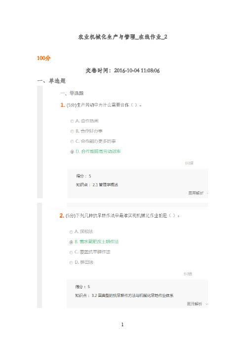 最新版2016年农大农业机械化生产与管理在线作业2满分答案