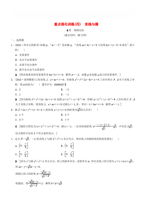 2019年高考数学一轮复习(北师大版文科)：重点强化训练4直线与圆文北师大版_38