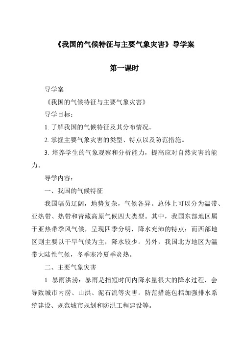 《我国的气候特征与主要气象灾害导学案-2023-2024学年科学浙教版2013》