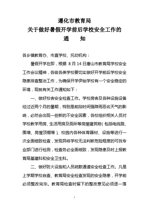 关于做好开学前学校安全工作的通知