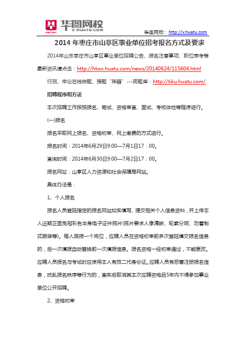 2014年枣庄市山亭区事业单位招考报名方式及要求