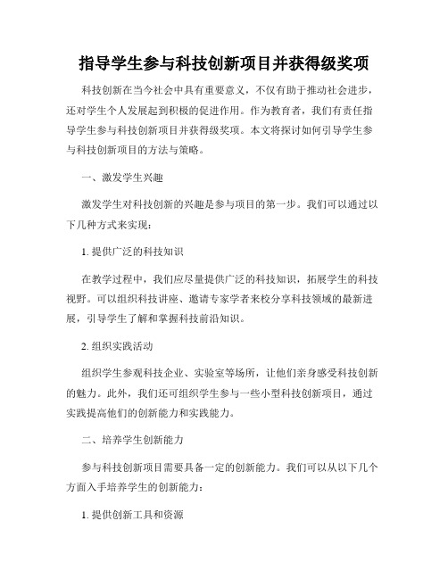 指导学生参与科技创新项目并获得级奖项