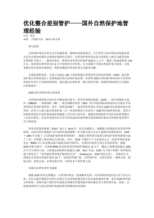 优化整合差别管护——国外自然保护地管理经验