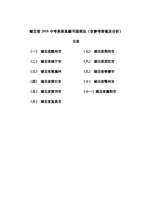 湖北省2018中考英语真题书面表达汇编(含参考答案及分析)