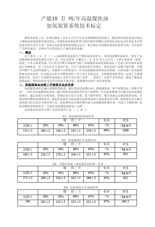 产能10万吨高温煤焦油加氢装置技术标定与交流