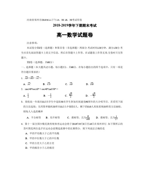 河南省郑州市2018-2019学年高一下学期期末考试 数学(word版))