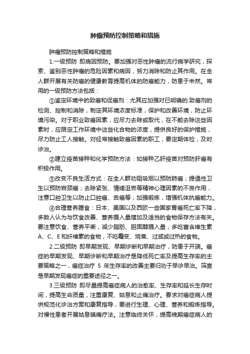 肿瘤预防控制策略和措施