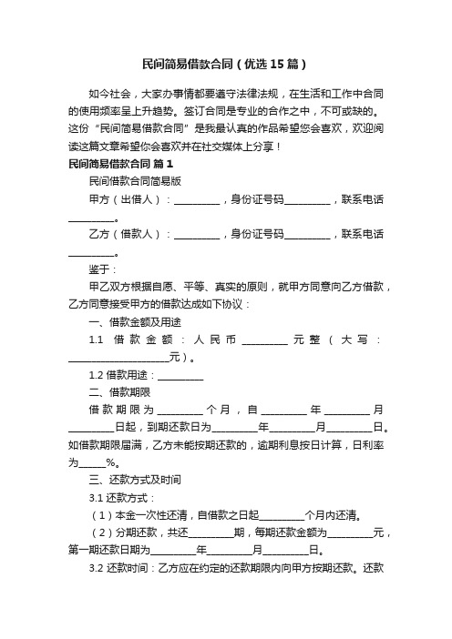 民间简易借款合同（优选15篇）