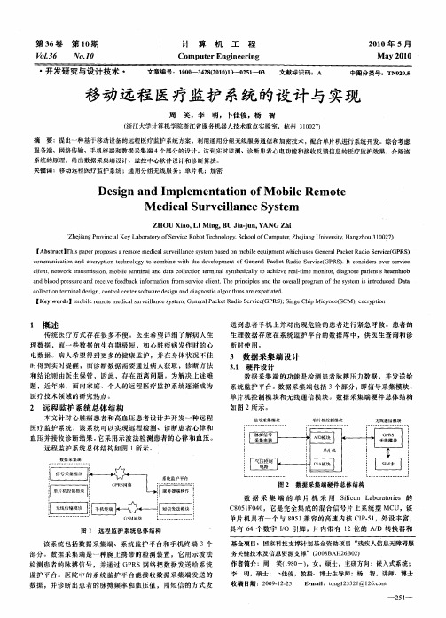 移动远程医疗监护系统的设计与实现