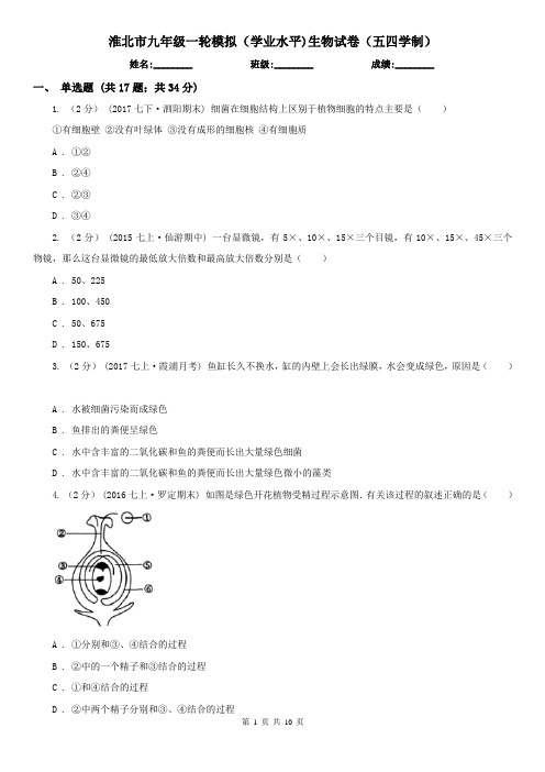 淮北市九年级一轮模拟(学业水平)生物试卷(五四学制)