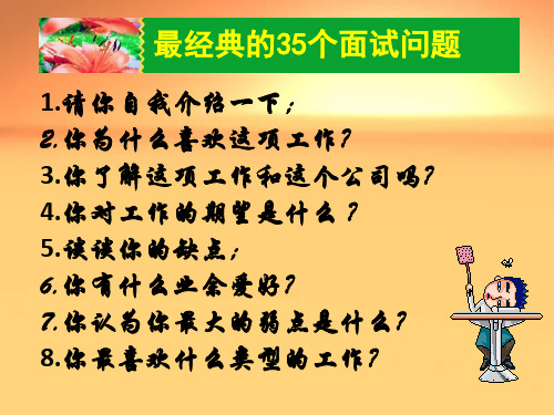 最经典的35个面试问题