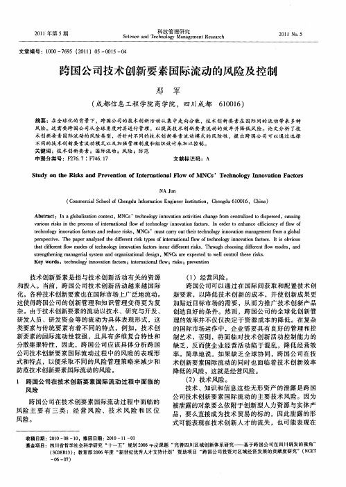 跨国公司技术创新要素国际流动的风险及控制