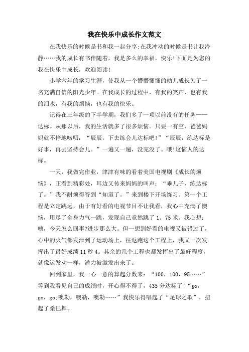 我在快乐中成长作文范文