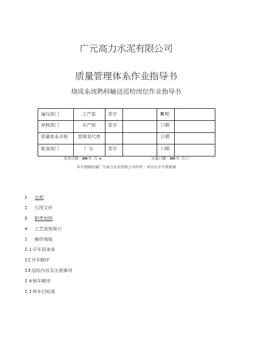 302-熟料输送检岗位作业指导书.doc