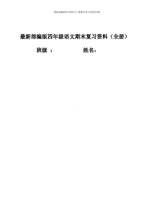 最新部编版四年级语文下册期末复习资料(全册)